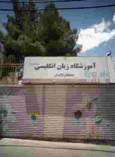 آموزشگاه زبان انگلیسی بهار دانش در هفت تیر مشهد