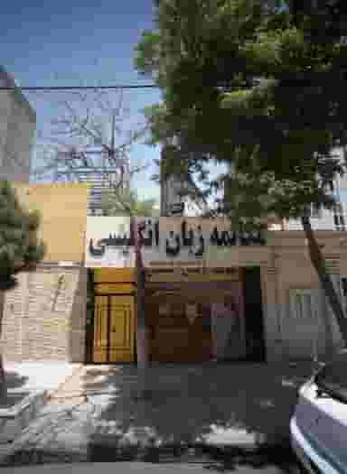 آموزشگاه زبان معراج اندیشه دو در آزادشهر مشهد