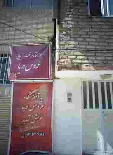 آموزشگاه مراقبت و زیبایی عروس دریا در کارمندان دوم مشهد