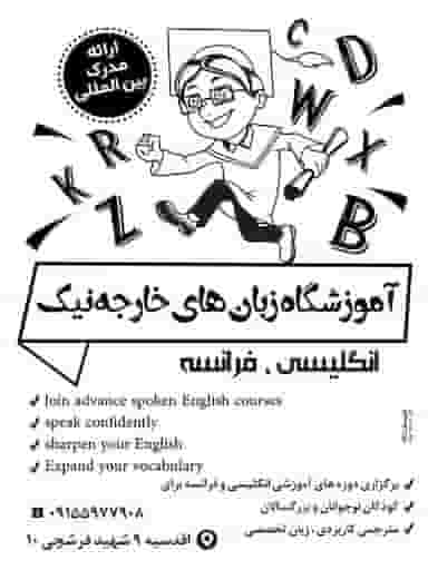آموزشگاه زبان های خارجه نیک در الهیه مشهد