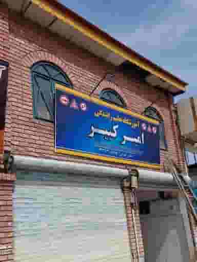 آموزشگاه رانندگی امیرکبیر شهرک شهید رجایی مشهد