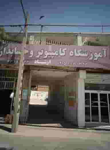 آموزشگاه کامپیوتر و حسابداری ارشاد در محمد آباد مشهد