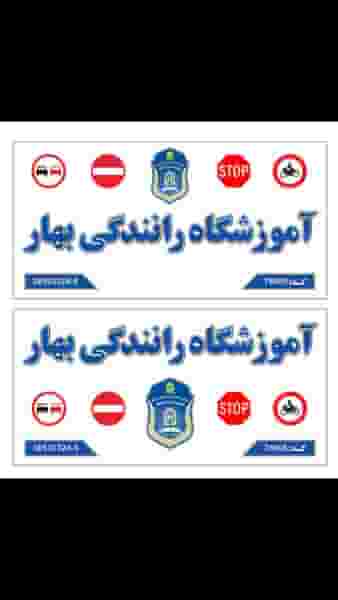 آموزشگاه رانندگی بهار در سلام مشهد
