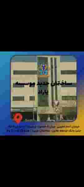 آموزشگاه فنی حرفه ای یاراد در نوبار تبریز