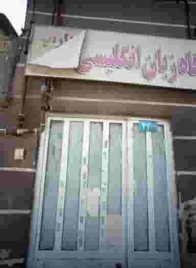 آموزشگاه زبان انگلیسی شهرک شهید رجایی مشهد