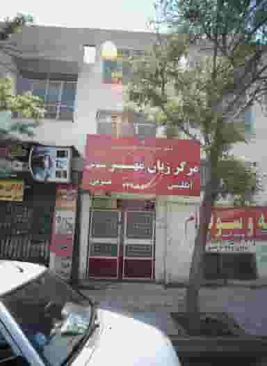 مرکز زبان مهر توس در ایثار مشهد