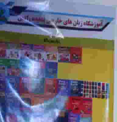 آموزشگاه زبان های خارجی پدیده رادین در ولیعصر جنوبی تبریز