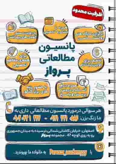 پانسیون مطالعاتی و مشاوره تحصیلی پرواز در خرم اصفهان