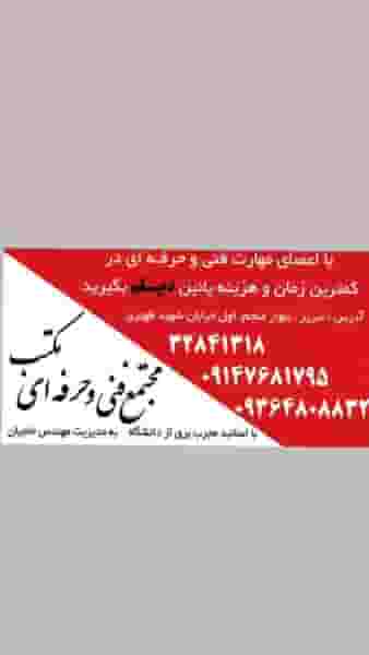 مجتمع فنی وحرفه ای مکتب در چوست دوزان تبریز