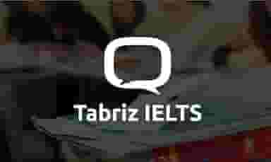 تبریز آیلتس در خیابان تبریز