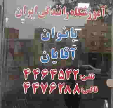 آموزشگاه رانندگی ایران در اشرفی لاله تبریز