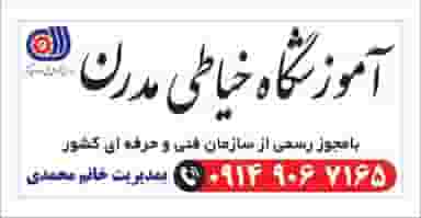 آموزشگاه خیاطی مدرن در خطیب تبریز