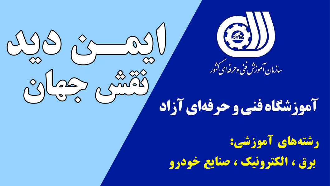 آموزشگاه ایمن دید نقش جهان در رهنان اصفهان