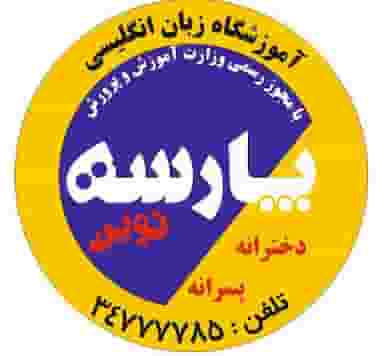 موسسه زبان های خارجی پارسه در ابوذر تبریز
