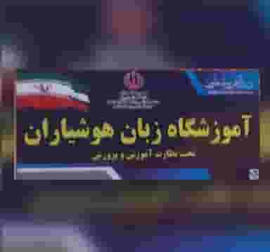 اموزشگاه زبان هوشیاران شعبه ۱ در گرو تبریز