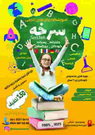 آموزشگاه زبان سرخه در خیابان تبریز