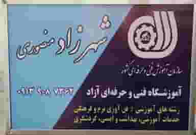 آموزشگاه آزاد فنی و حرفه ای شهرزاد منصوری در امیریه اصفهان