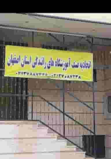 اتحادیه آموزشگاه های رانندگی اصفهان اصفهان