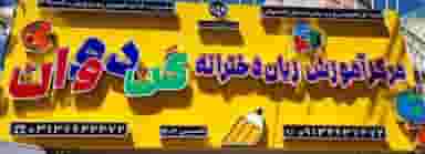 آموزشگاه زبان انگلیسی آیکن در شیخ صدوق اصفهان