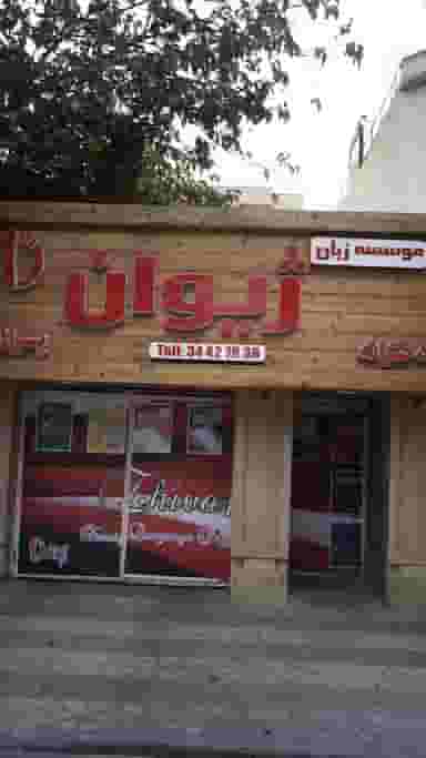 موسسه زبان ژیوان در رجائی شهر کرج