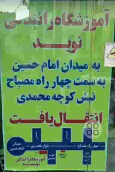 آموزشگاه رانندگی نوید در مصباح کرج