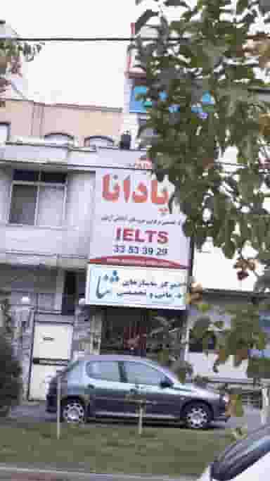 آموزشگاه زبان آپادانا در گلشهر کرج