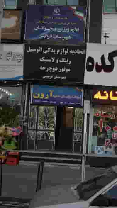 آموزشگاه زبان های خارجه آروَن شهرک منظریه کرج