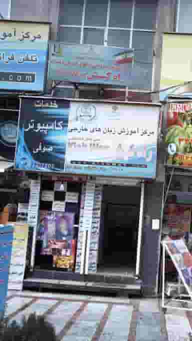 مرکز آموزشی غیر دولتی زبانهای خارجی دخترانه راه کیش در احد آباد کرج