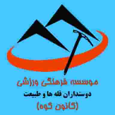 کانون کوه در گلشهر کرج
