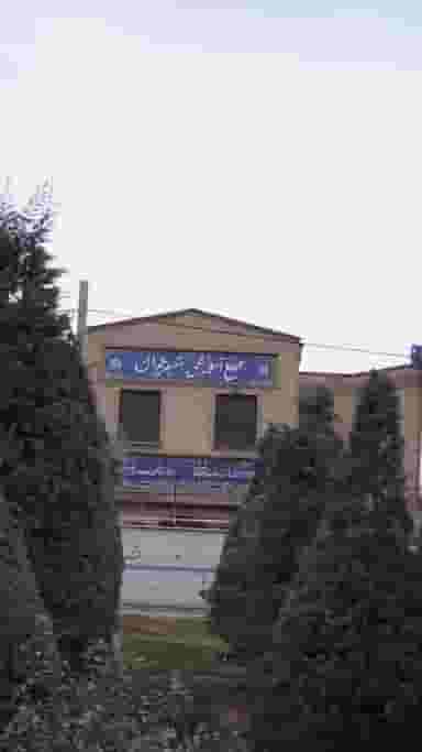 مجتمع آموزشی شهید چمران در اسلام آباد کرج