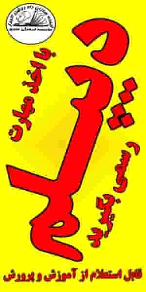 موسسه کامپیوتر آینده سازان کوی ۱۱۰ کرج