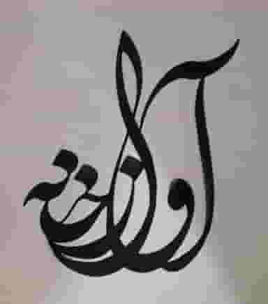 آوازخانه در باغستان کرج