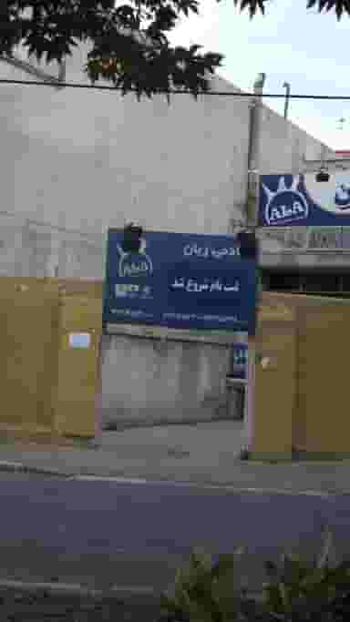 آکادمی زبان در اصفهانیها کرج