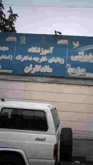 آموزشگاه زبانهای خارجه دخترانه ماندگاران در گلشهر ویلا کرج