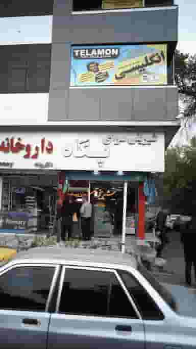 مرکز آموزش زبان های خارجه آینده سازان در اصفهانیها کرج