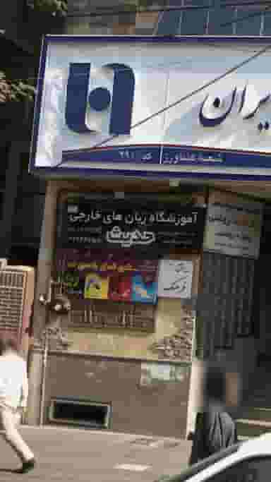 آموزشگاه زبان های خارجی حدیث در اصفهانیها کرج