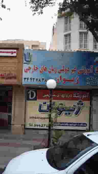 مرکز آموزشی غیر دولتی زبان های خارجی ژیوان در رجائی شهر کرج