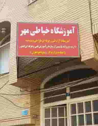 آموزشگاه طراحی و دوخت مهر در زنبیل آباد قم