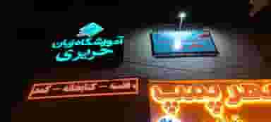 آموزشگاه زبان حریری در جهان شهر کرج