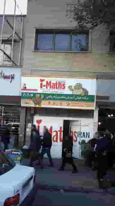 برنامه جهانی آموزش مفاهیم پایه ریاضی در مصباح کرج