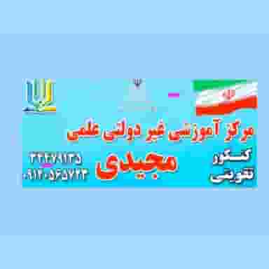 آموزشگاه علمی و کنکور مجیدی در شاهین ویلا کرج
