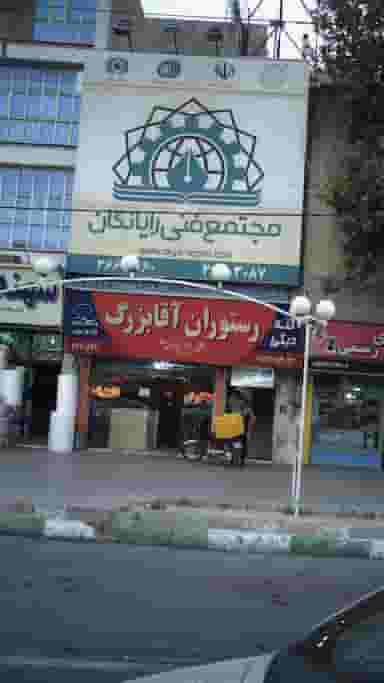 مجتمع فنی رایانگان کوی ۱۱۰ کرج