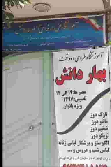 آموزشگاه خیاطی بهار دانش در شیخ آباد قم