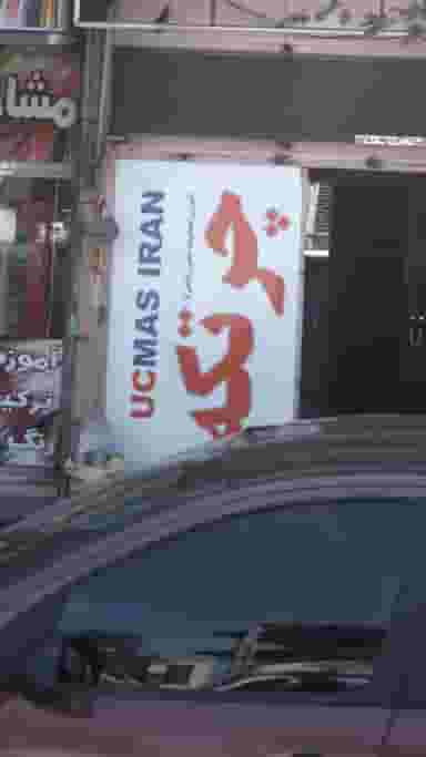 آموزش محاسبات ذهنی ریاضی با چرتکه در مصباح کرج