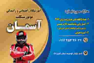 آموزشگاه موتور سیکلت آسمان در نیروگاه قم