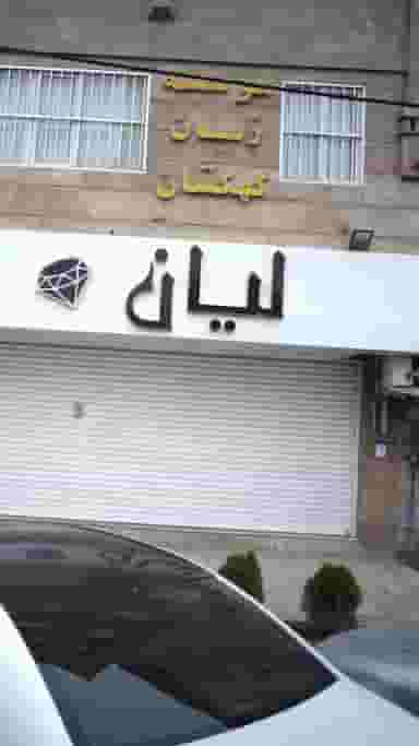 موسسه زبان کهکشان در گلشهر ویلا کرج