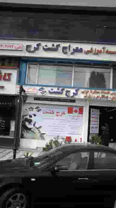 موسسه آموزشی معراج گشت کرج در حسین آباد کرج