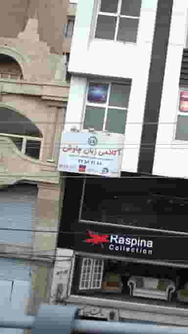 آکادمی زبان چاوش در عظیمیه کرج