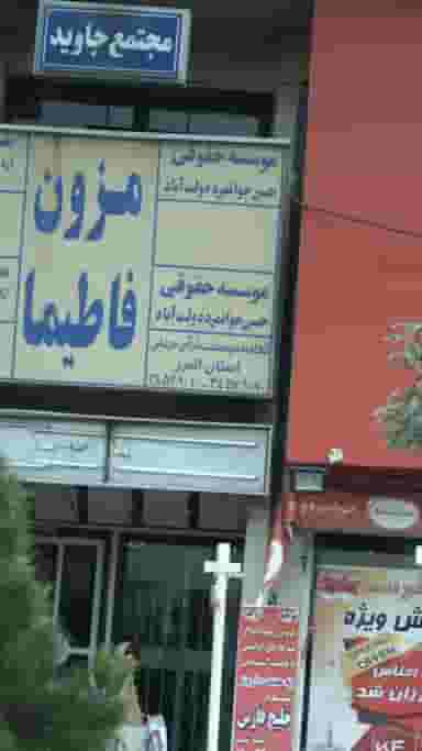 اتحادیه موسسات قرآنی مردمی استان البرز در کرج نو کرج