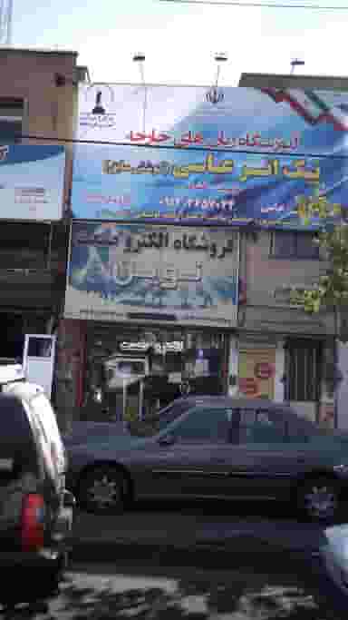 آموزشگاه زبان های خارجه نیک اثر عباس (کوشش سابق) کوی ۱۱۰ کرج